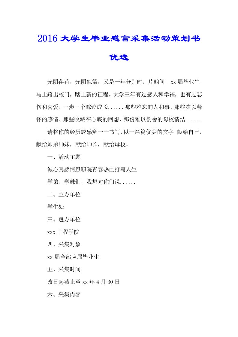 大学生毕业感言征集活动策划书