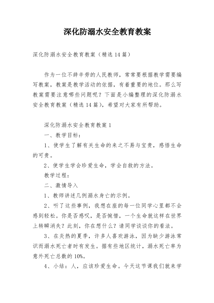 深化防溺水安全教育教案