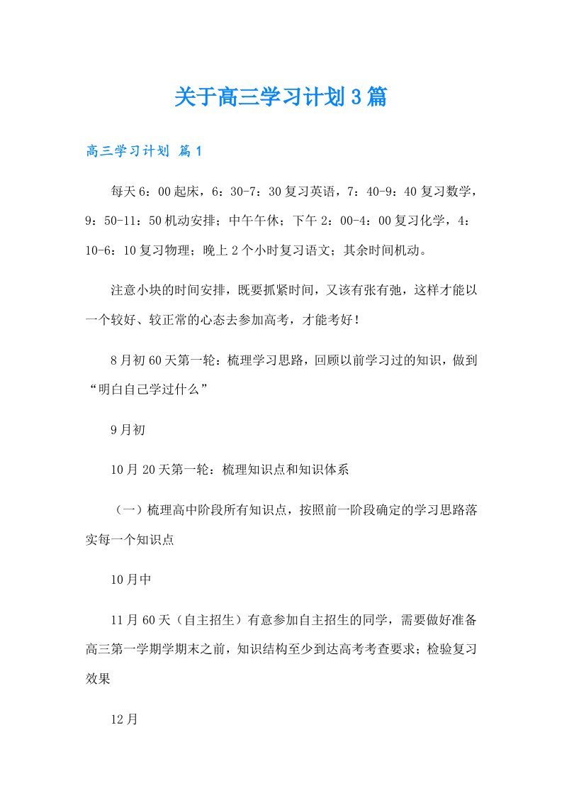 关于高三学习计划3篇