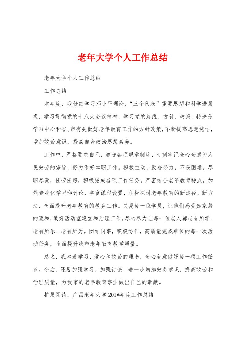 老年大学个人工作总结