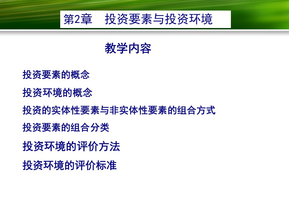 投资学之投资环境培训课件35页PPT