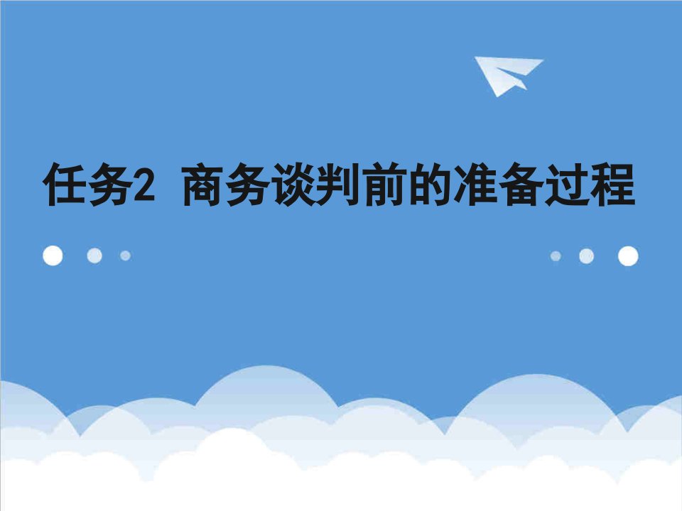 商务谈判-任务2商务谈判前的准备过程