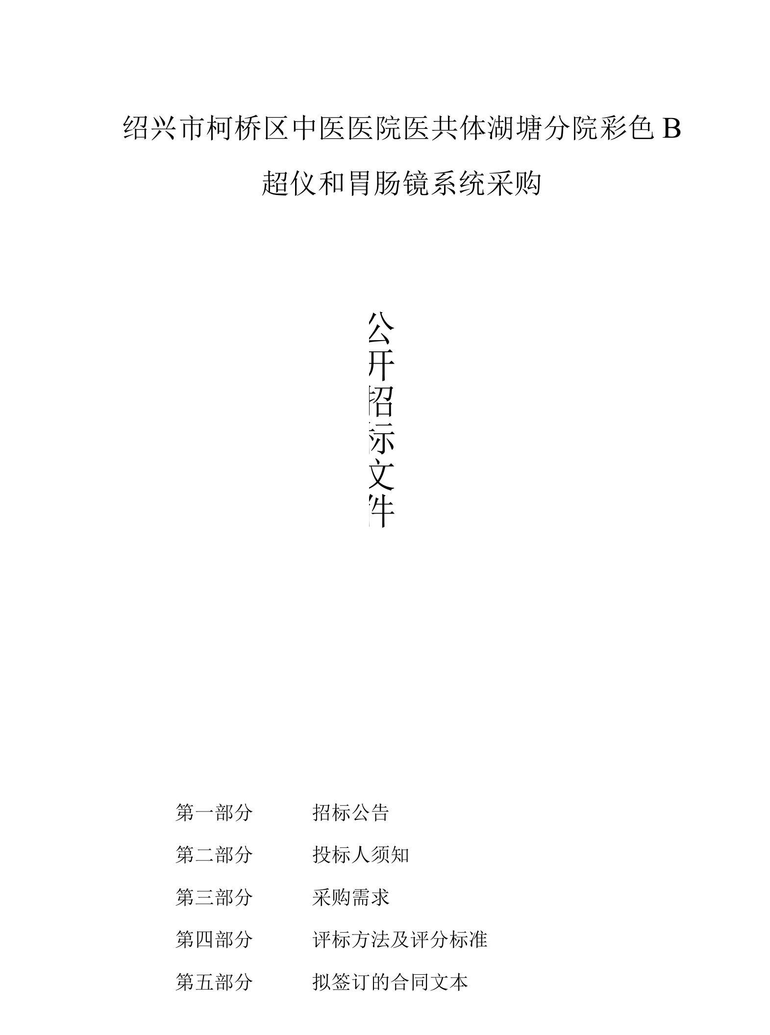 绍兴市柯桥区中医医院医共体湖塘分院彩色B超仪和胃肠镜系统采购招标文件