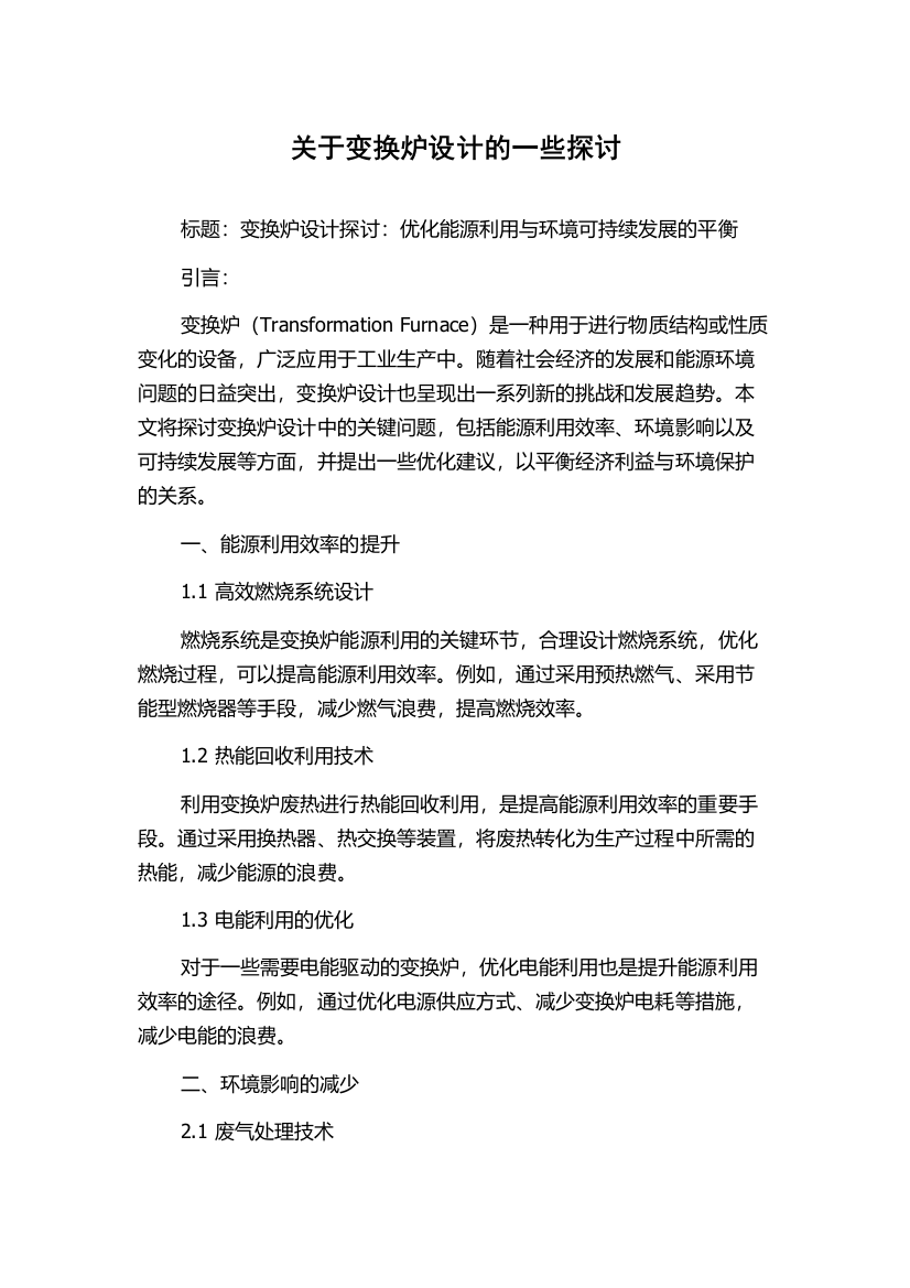 关于变换炉设计的一些探讨