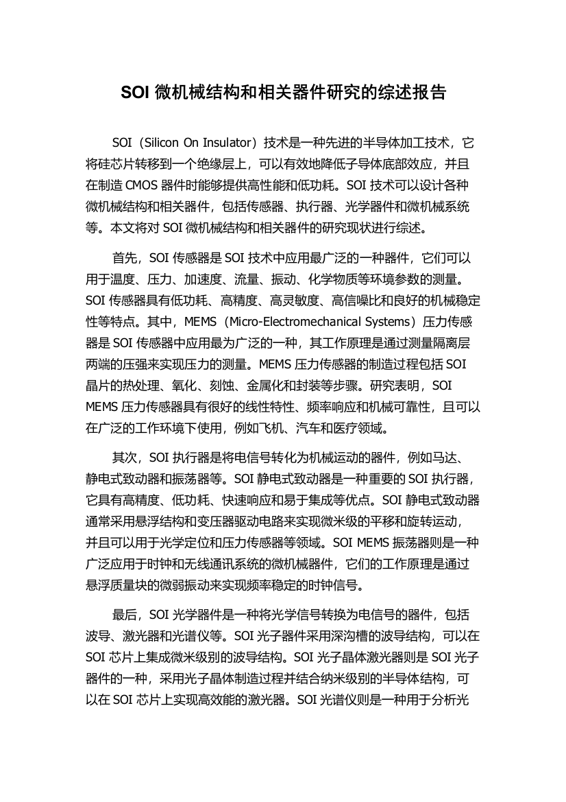 SOI微机械结构和相关器件研究的综述报告