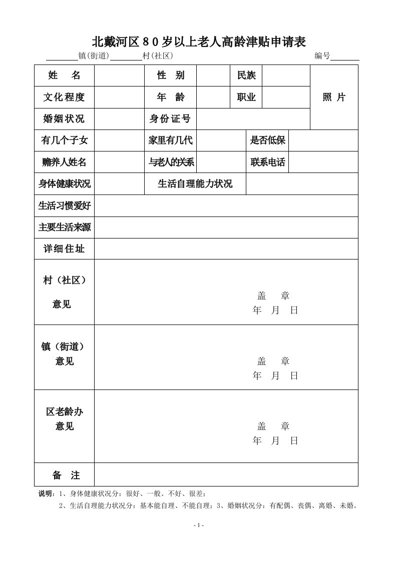 北戴河区80岁以上老人高龄津贴申请表