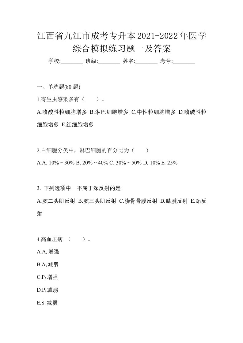 江西省九江市成考专升本2021-2022年医学综合模拟练习题一及答案