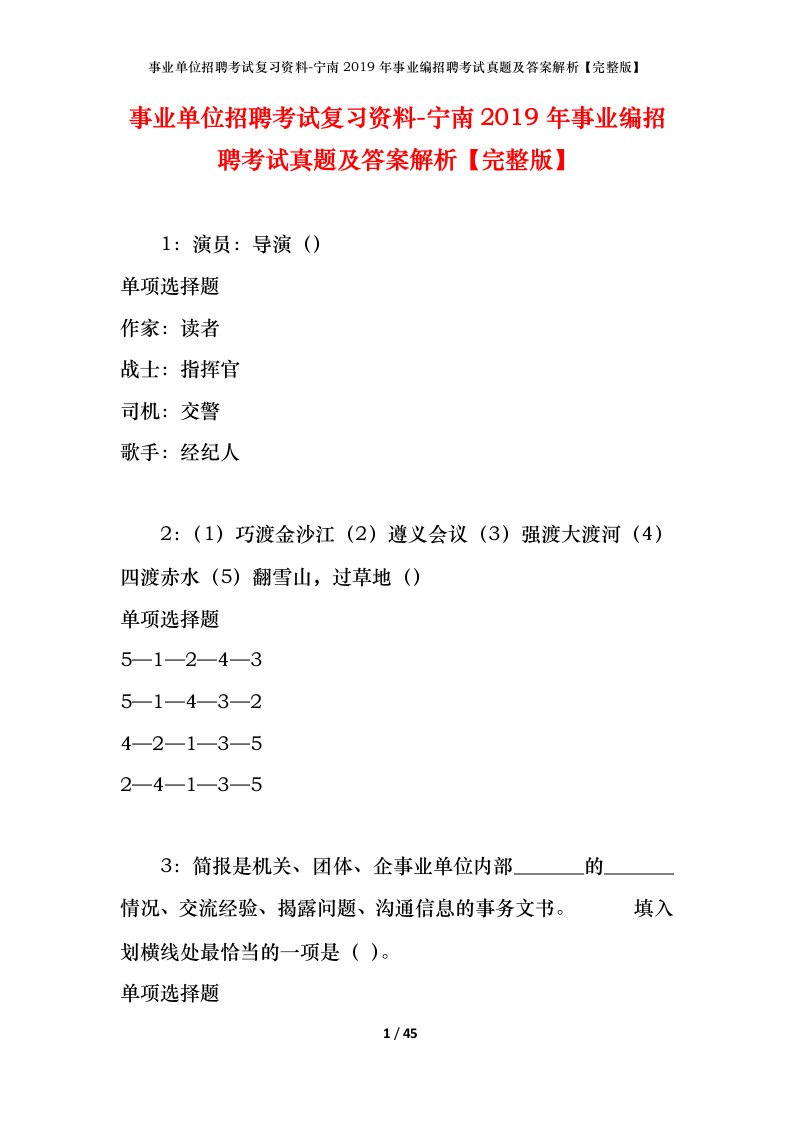 事业单位招聘考试复习资料-宁南2019年事业编招聘考试真题及答案解析完整版