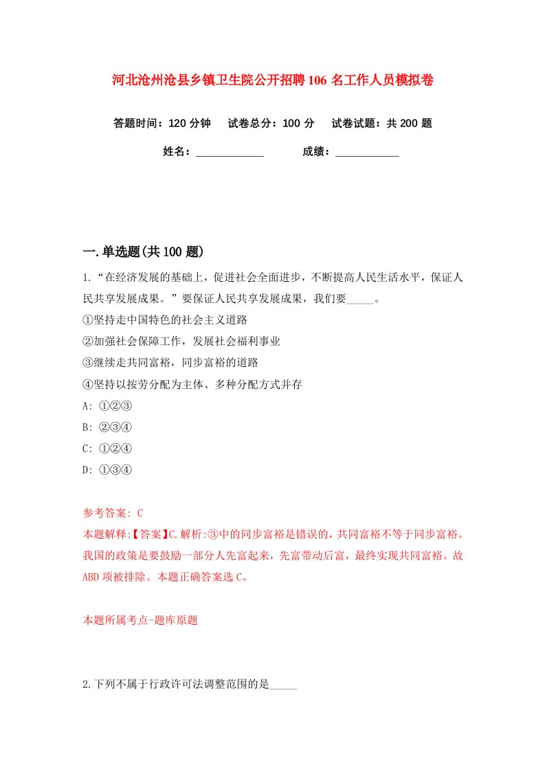 河北沧州沧县乡镇卫生院公开招聘106名工作人员练习训练卷第1版