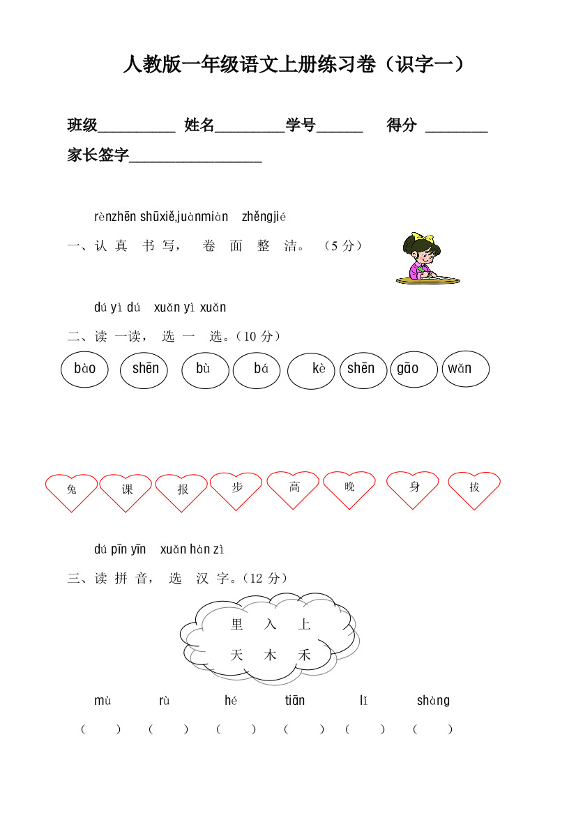 人教版一年级语文上册测试卷识字一21