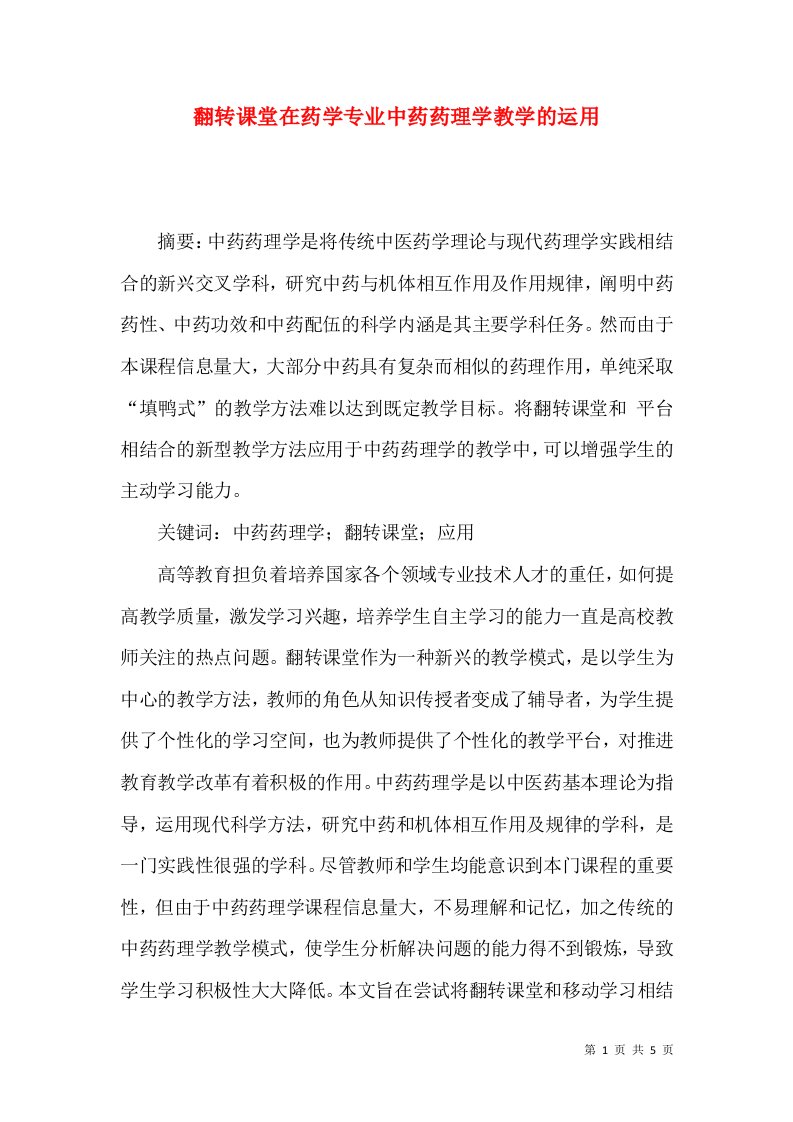 翻转课堂在药学专业中药药理学教学的运用