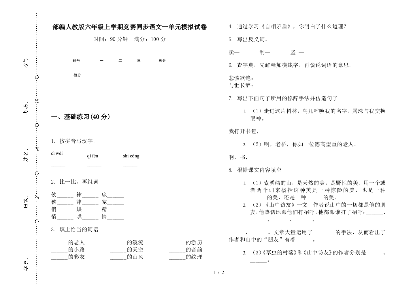 部编人教版六年级上学期竞赛同步语文一单元模拟试卷