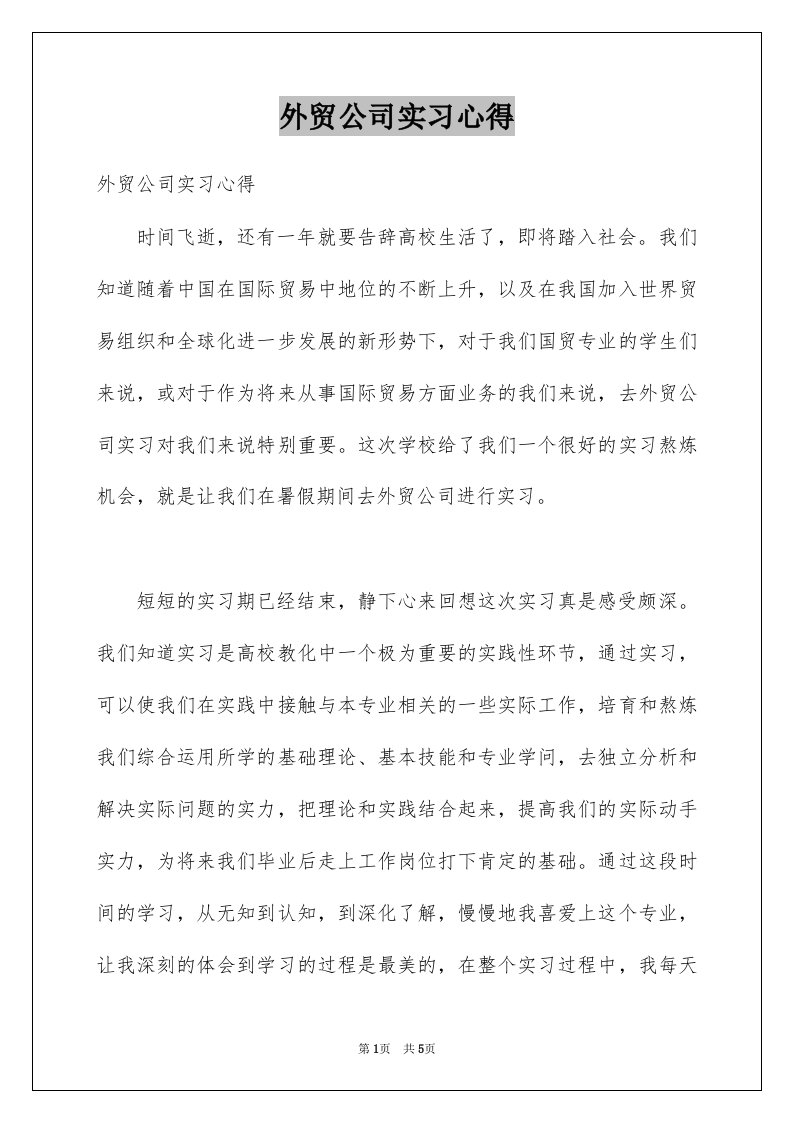 外贸公司实习心得例文