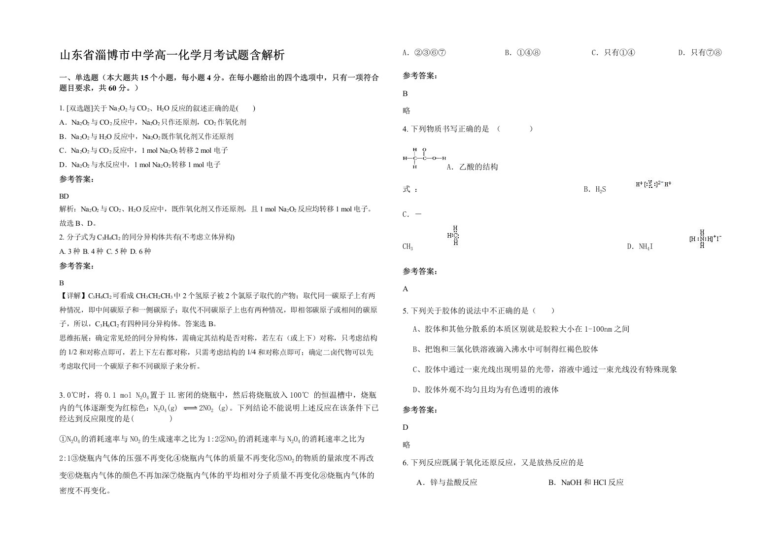 山东省淄博市中学高一化学月考试题含解析