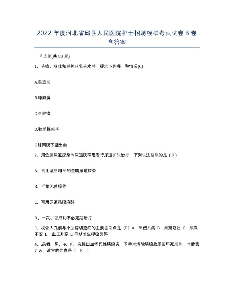 2022年度河北省邱县人民医院护士招聘模拟考试试卷B卷含答案