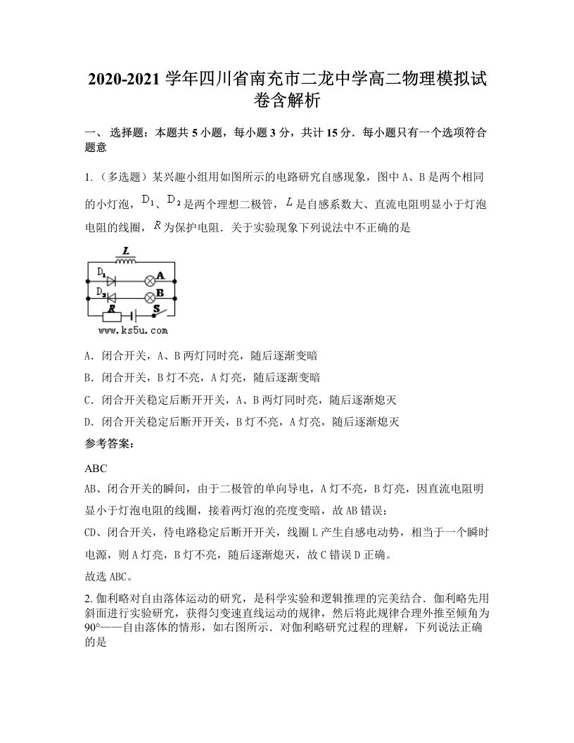 2020-2021学年四川省南充市二龙中学高二物理模拟试卷含解析