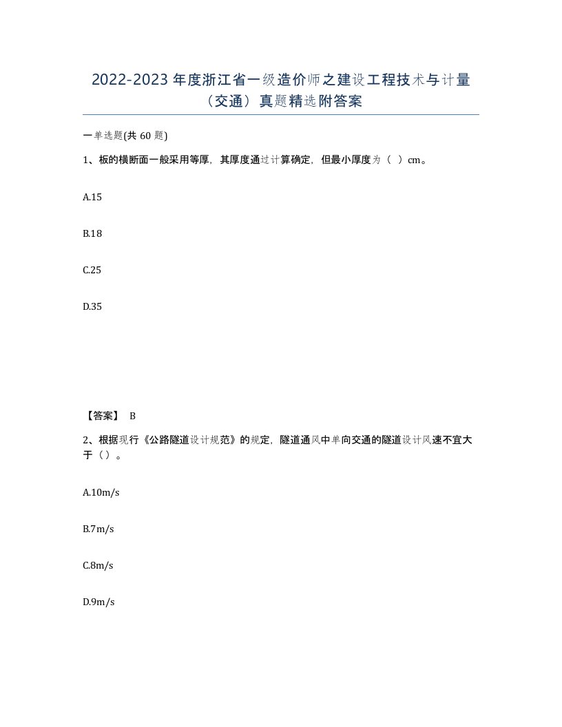 2022-2023年度浙江省一级造价师之建设工程技术与计量交通真题附答案