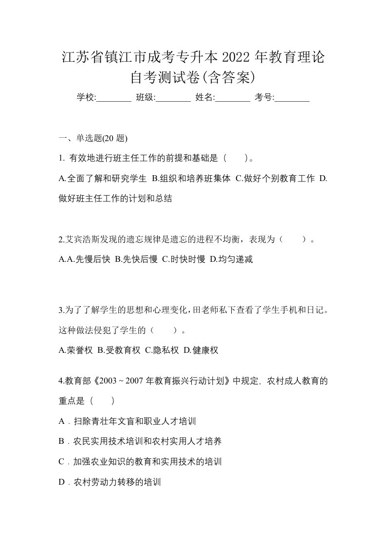 江苏省镇江市成考专升本2022年教育理论自考测试卷含答案