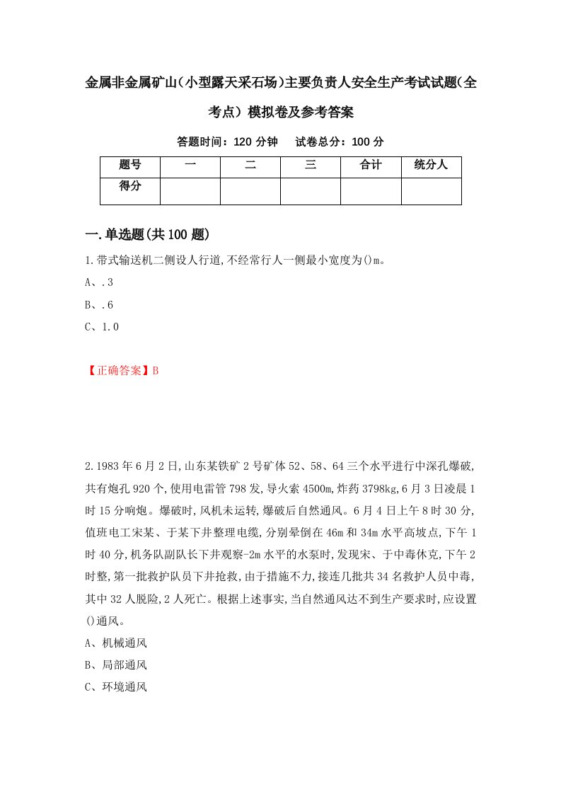 金属非金属矿山小型露天采石场主要负责人安全生产考试试题全考点模拟卷及参考答案88