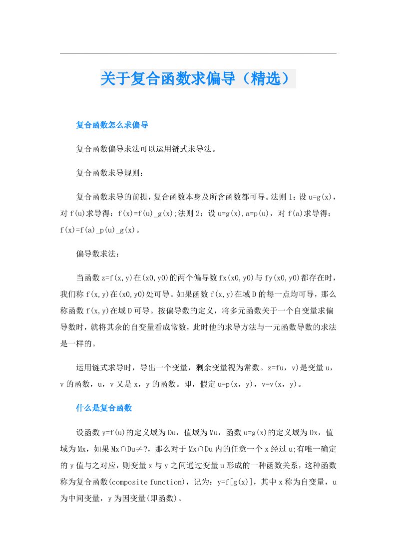 关于复合函数求偏导（精选）