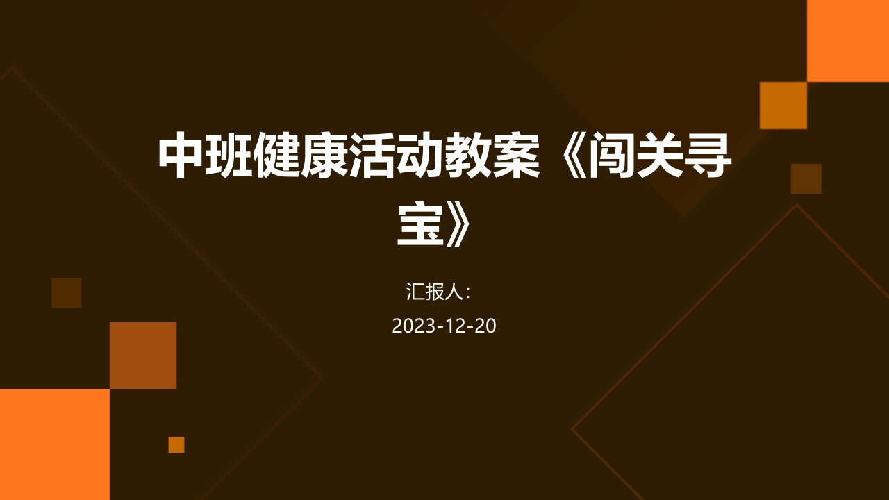 中班健康活动教案《闯关寻宝》