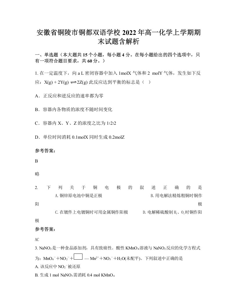 安徽省铜陵市铜都双语学校2022年高一化学上学期期末试题含解析