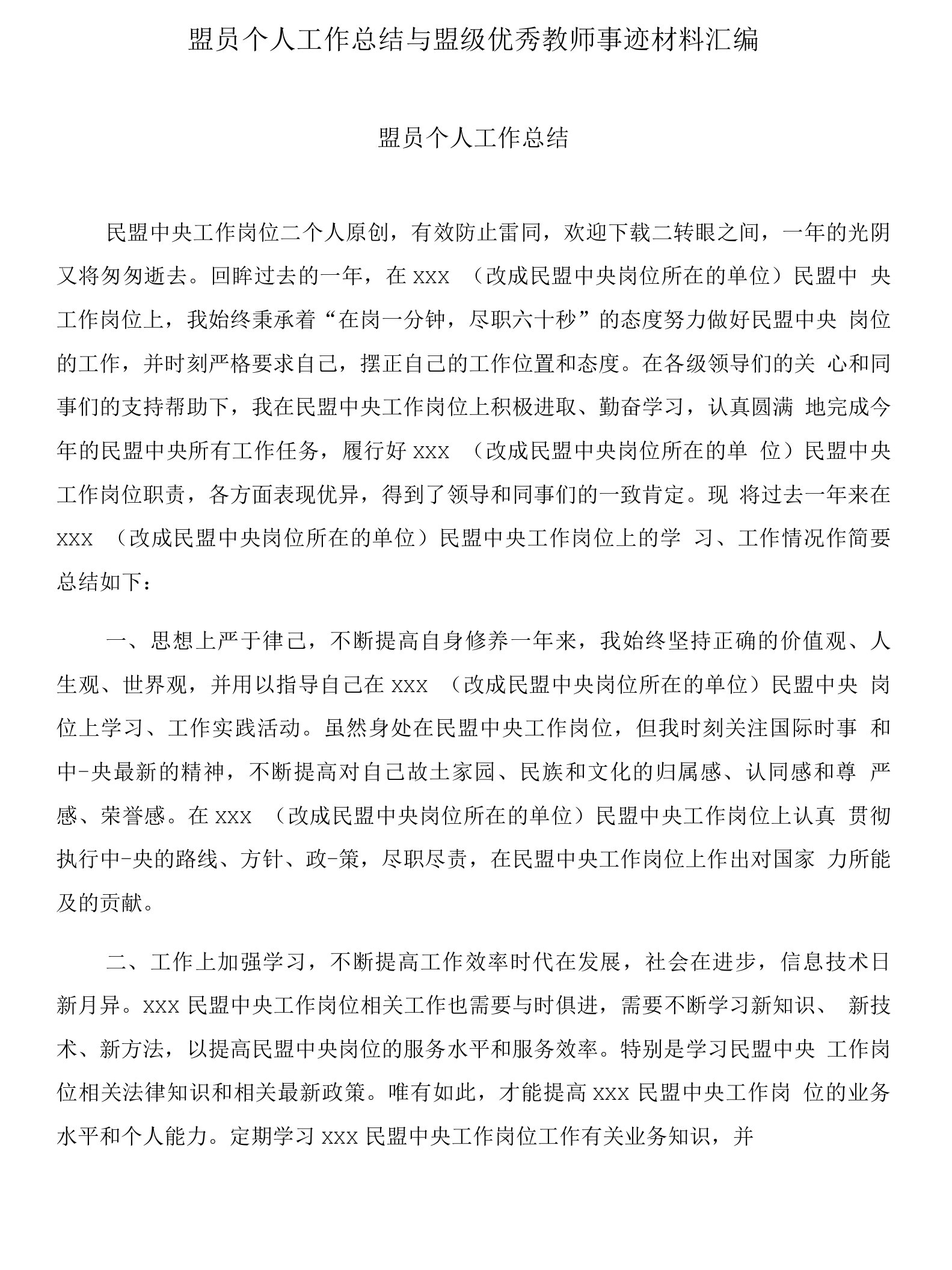 盟员个人工作总结与盟级优秀教师事迹材料汇编