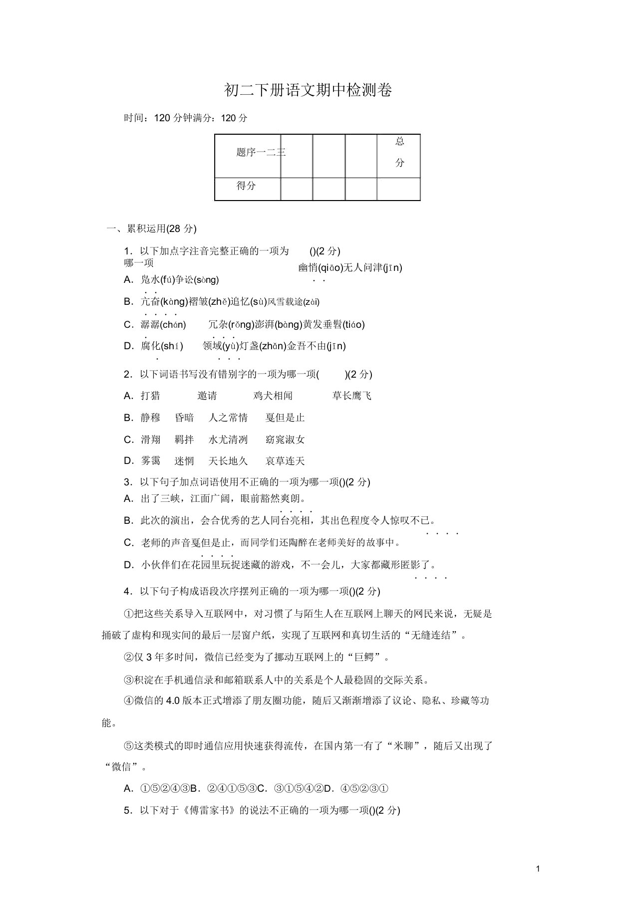 部编版初二八年级语文下册期中检测卷