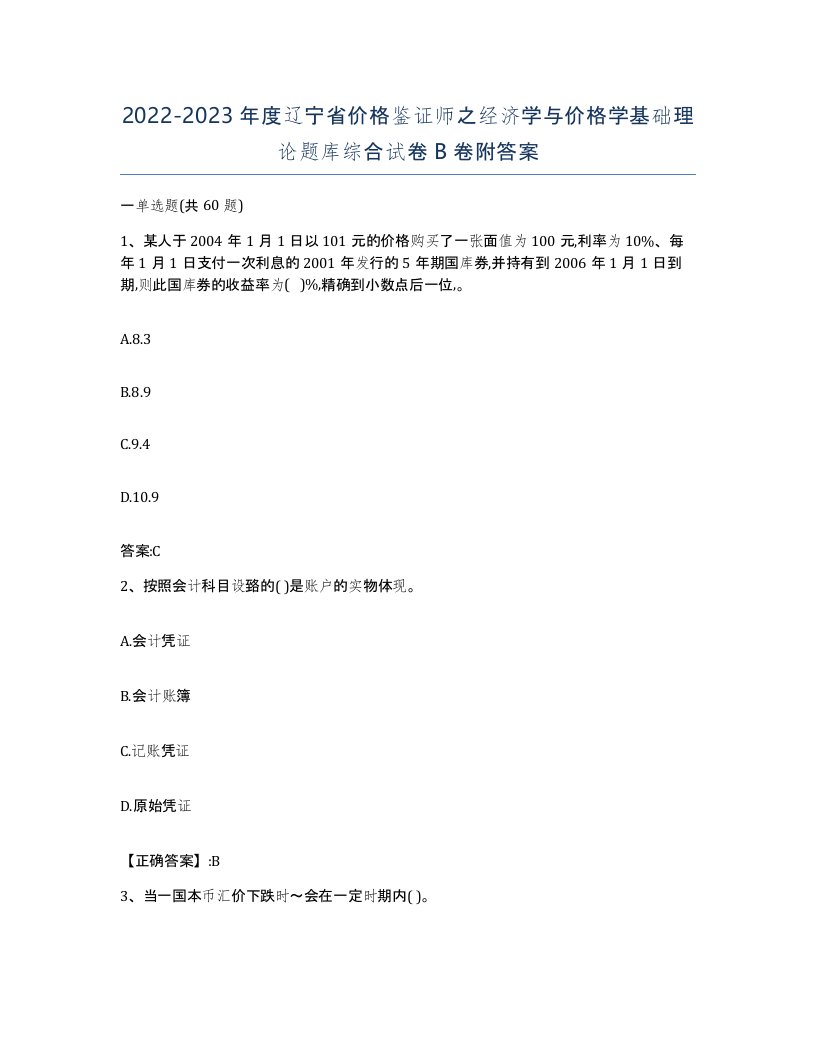 2022-2023年度辽宁省价格鉴证师之经济学与价格学基础理论题库综合试卷B卷附答案