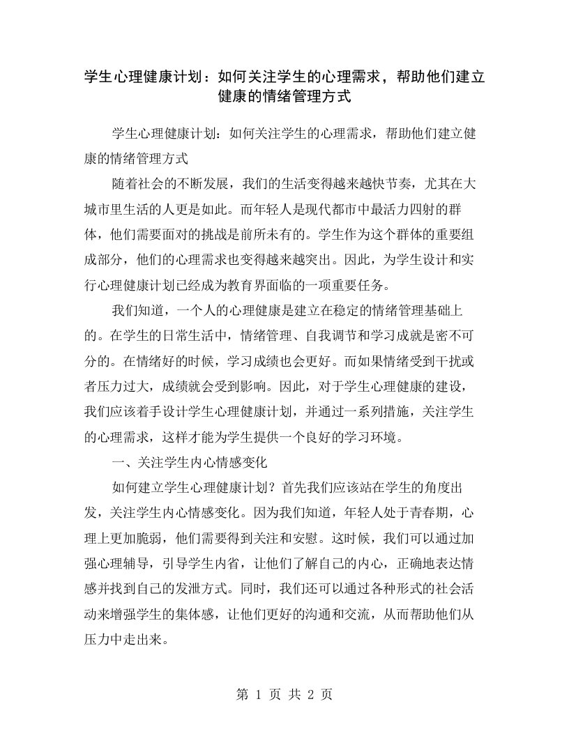 学生心理健康计划：如何关注学生的心理需求，帮助他们建立健康的情绪管理方式