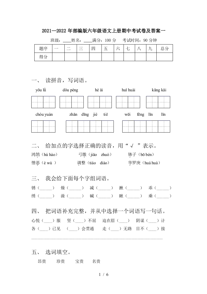 2021—2022年部编版六年级语文上册期中考试卷及答案一