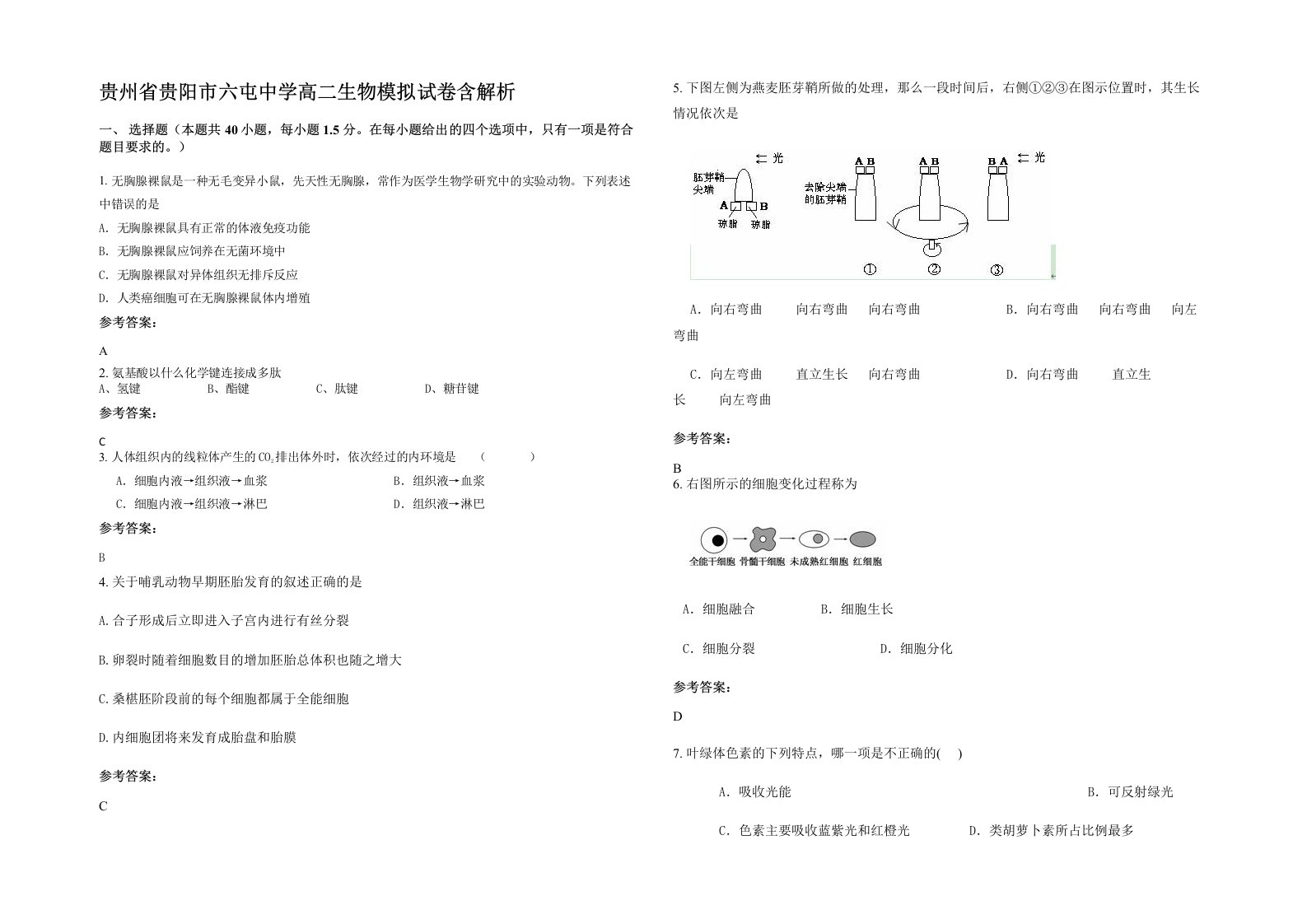 贵州省贵阳市六屯中学高二生物模拟试卷含解析