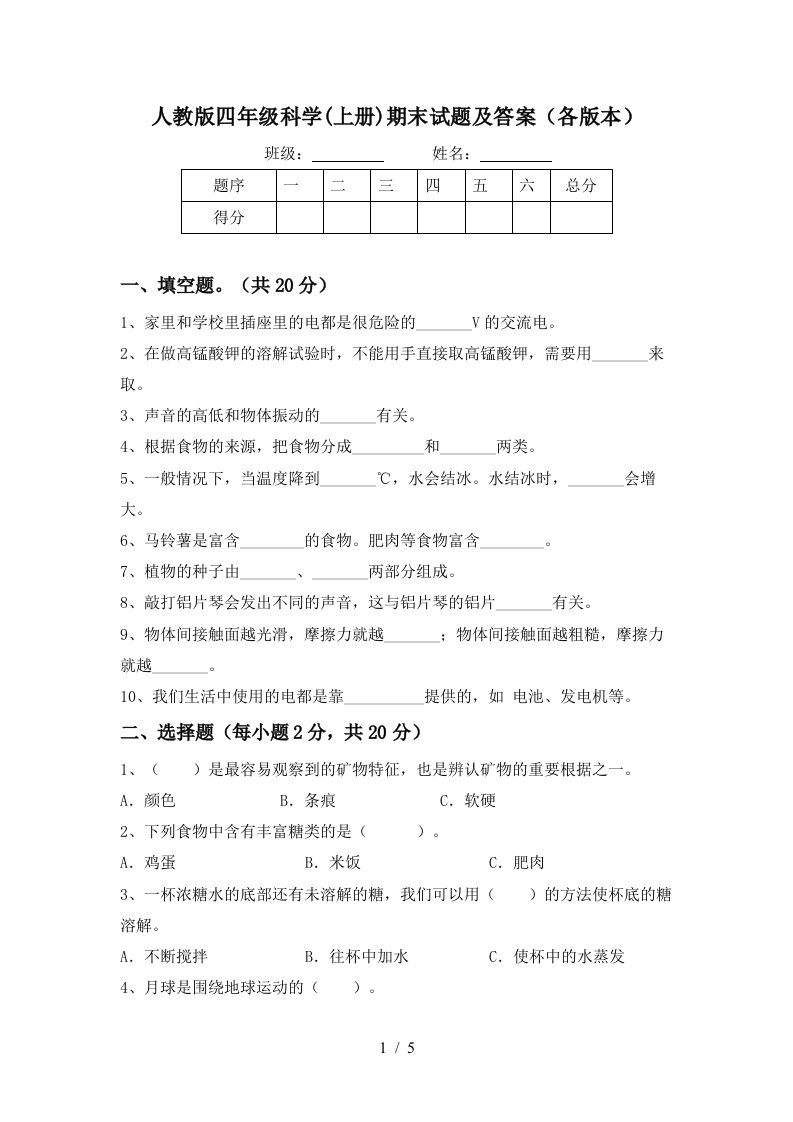 人教版四年级科学上册期末试题及答案各版本