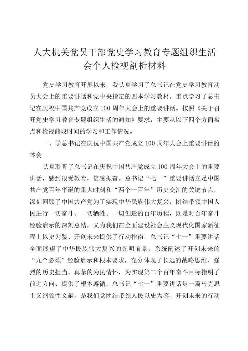 党员干部党史学习教育组织生活会个人检视剖析材料三篇