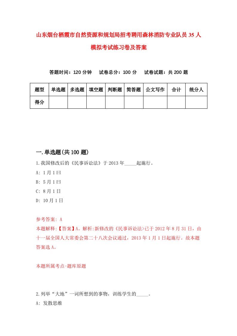 山东烟台栖霞市自然资源和规划局招考聘用森林消防专业队员35人模拟考试练习卷及答案第0次