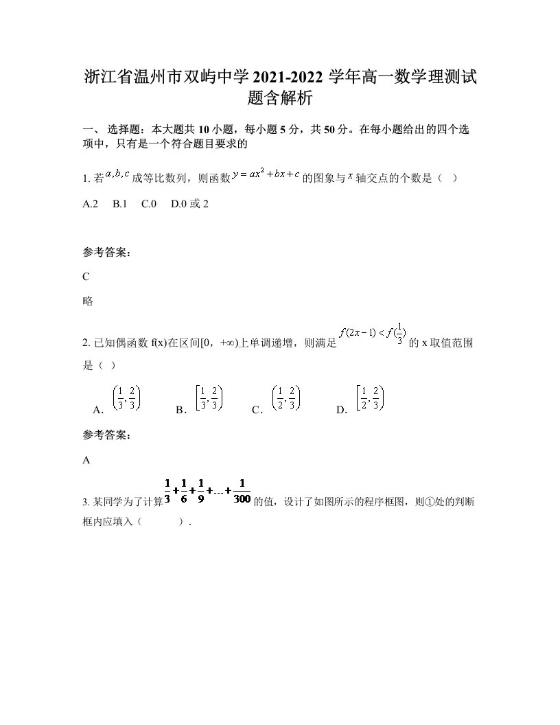 浙江省温州市双屿中学2021-2022学年高一数学理测试题含解析