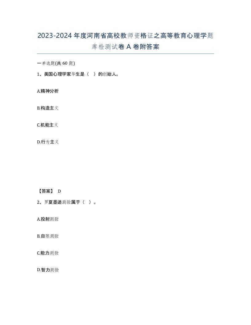 2023-2024年度河南省高校教师资格证之高等教育心理学题库检测试卷A卷附答案