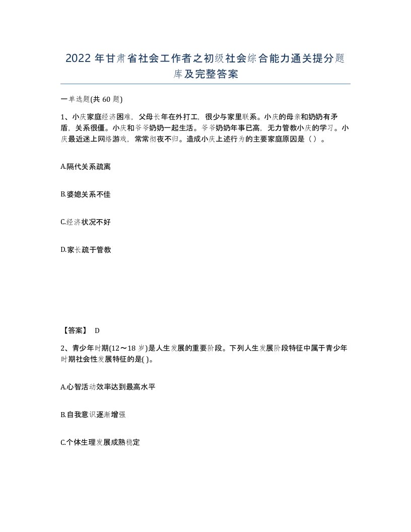 2022年甘肃省社会工作者之初级社会综合能力通关提分题库及完整答案