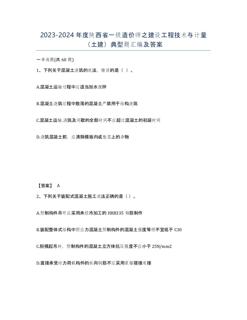 2023-2024年度陕西省一级造价师之建设工程技术与计量土建典型题汇编及答案