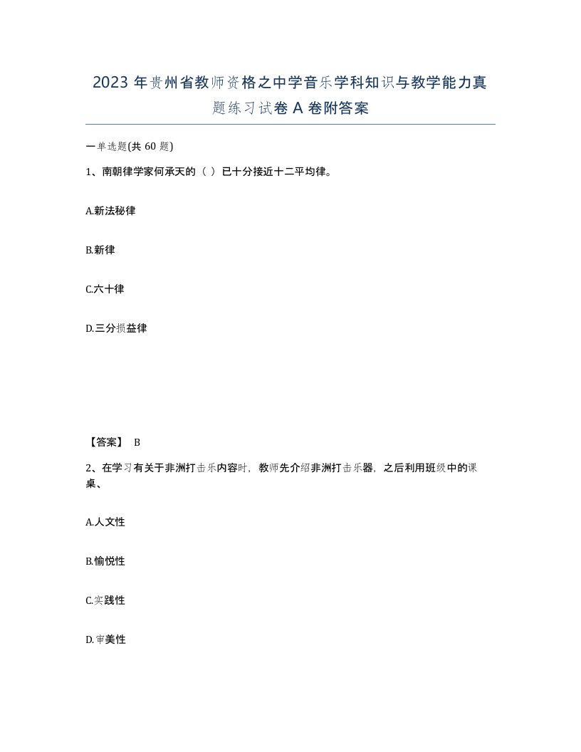 2023年贵州省教师资格之中学音乐学科知识与教学能力真题练习试卷A卷附答案