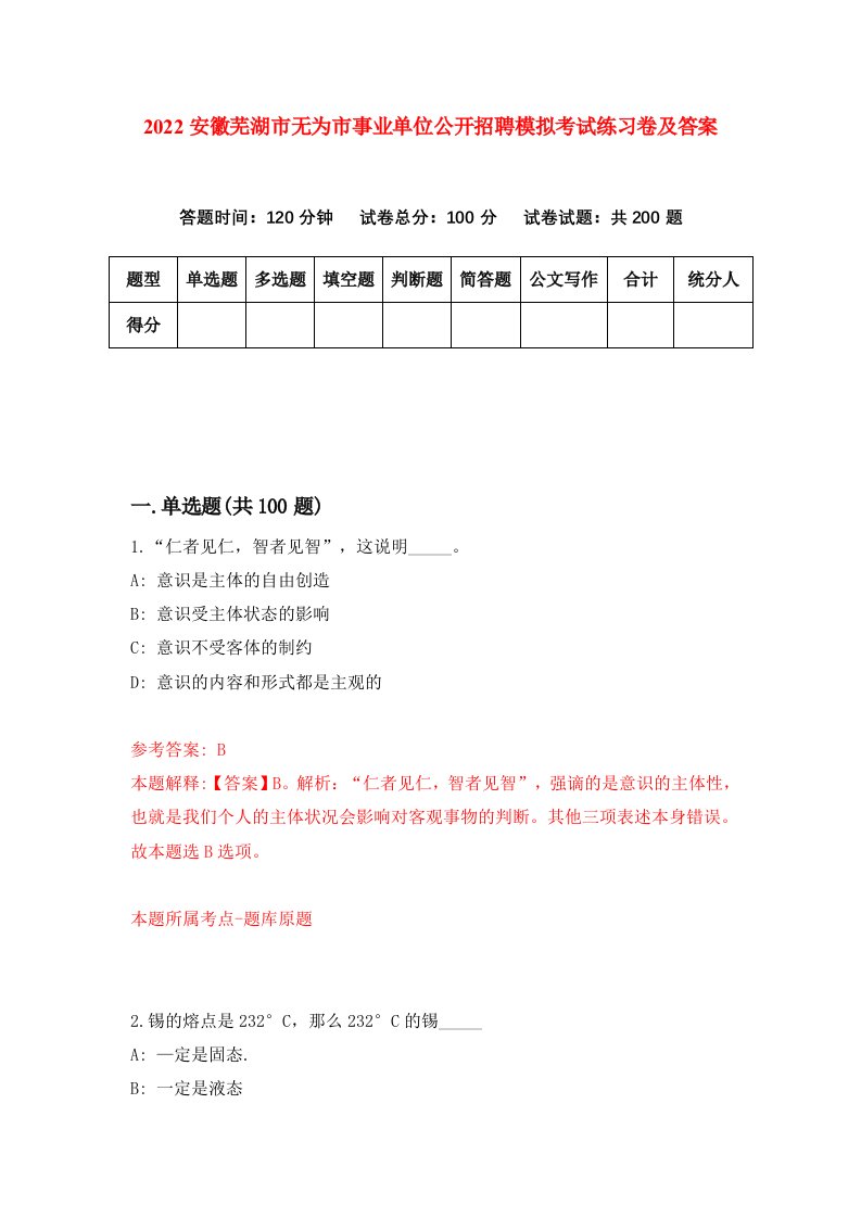 2022安徽芜湖市无为市事业单位公开招聘模拟考试练习卷及答案第3版