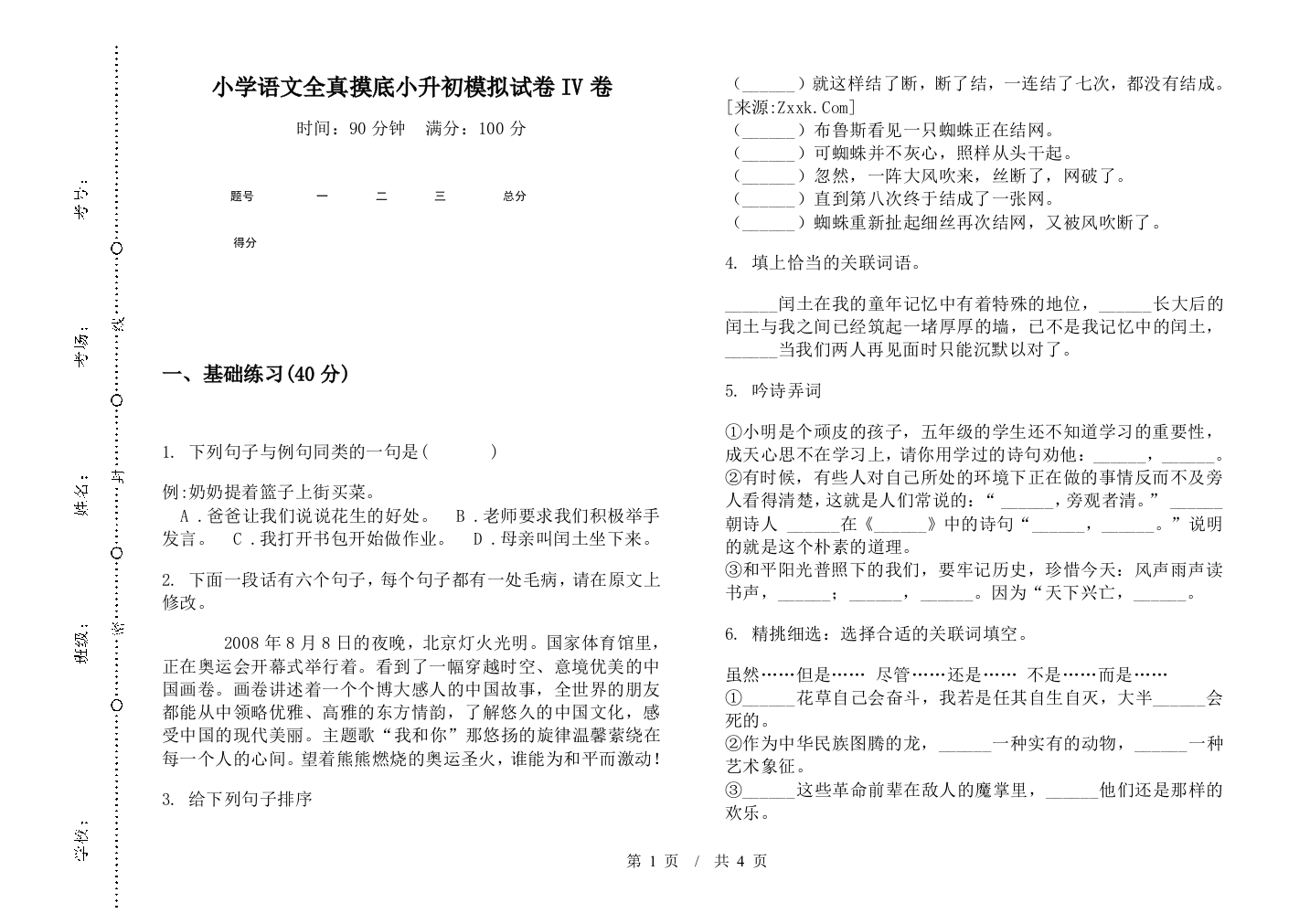 小学语文全真摸底小升初模拟试卷IV卷