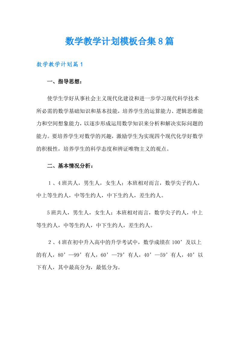 数学教学计划模板合集8篇