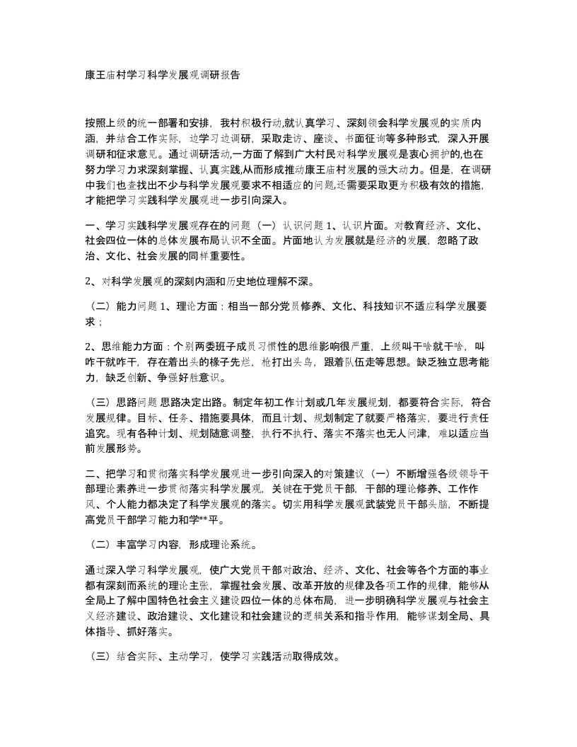 康王庙村学习科学发展观调研报告