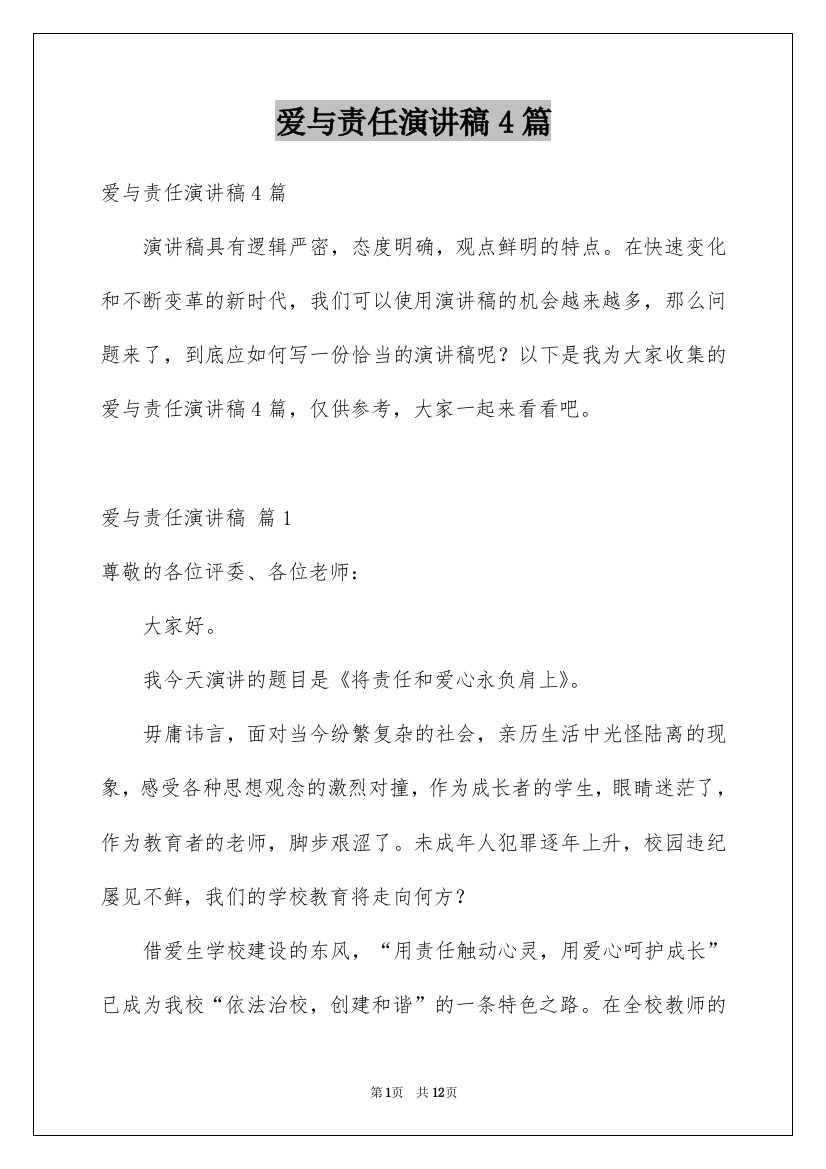 爱与责任演讲稿4篇