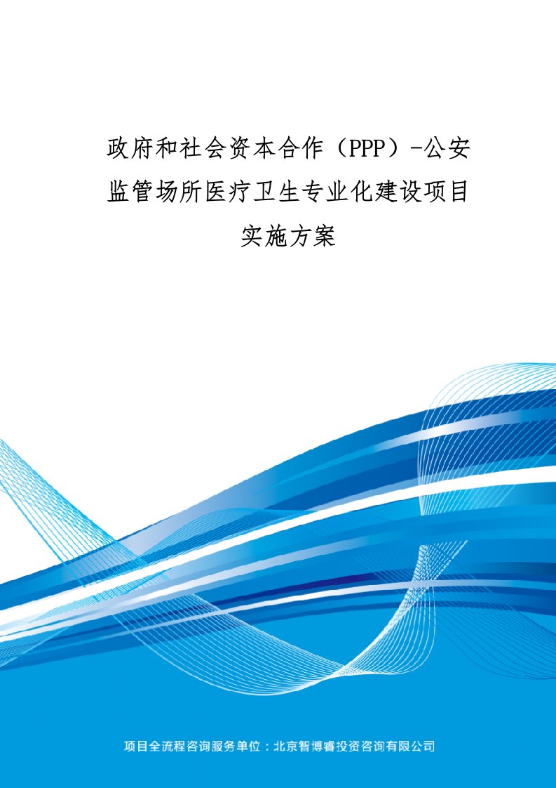 政府和社会资本合作(PPP)-公安监管场所医疗卫生专业化建设项目实施方案(编制大纲)