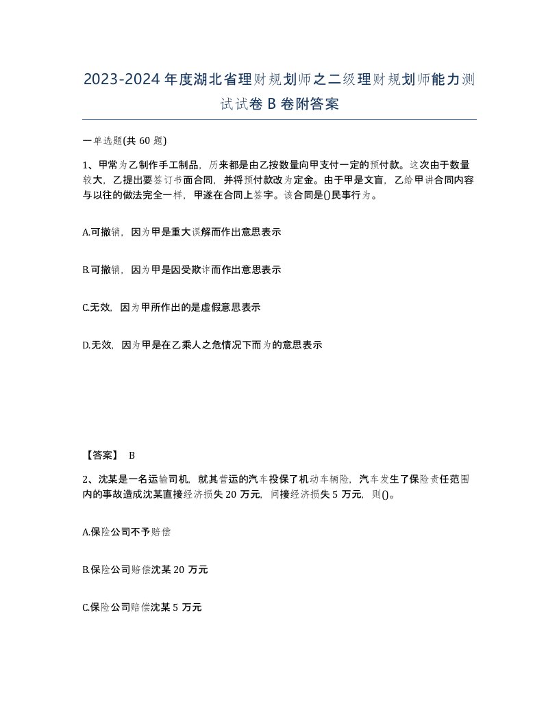 2023-2024年度湖北省理财规划师之二级理财规划师能力测试试卷B卷附答案