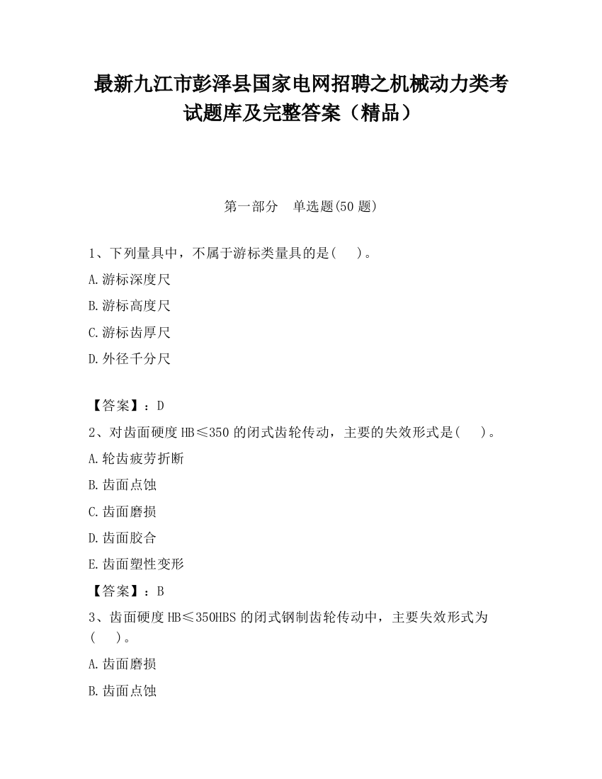 最新九江市彭泽县国家电网招聘之机械动力类考试题库及完整答案（精品）