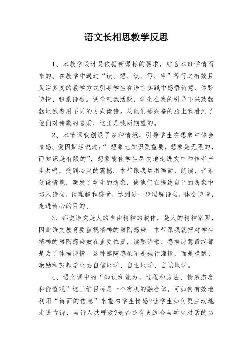 语文长相思教学反思