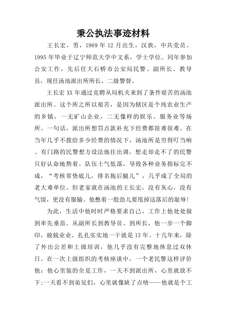 秉公执法事迹材料.doc